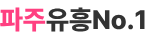 파주노래방 • 파주하이퍼블릭 • 파주가라오케 • 파주퍼블릭