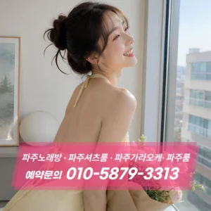 파주가라오케추천